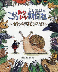 こちらムシムシ新聞社 カタツムリはどこにいる?