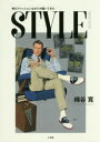 STYLE 1979-2018 男のファッションはボクが描いてきた