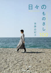 日々のものさし100