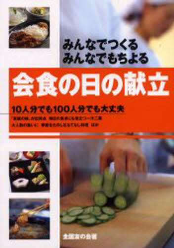 会食の日の献立 みんなでつくる・みんなでもちよる 10人分でも100人分でも大丈夫