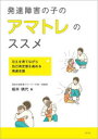 発達障害の子のアマトレのススメ 甘えを育てながら自己肯定感を高める発達支援