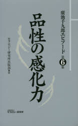 モラロジー研究所出版部／編本詳しい納期他、ご注文時はご利用案内・返品のページをご確認ください出版社名モラロジー研究所出版年月2017年06月サイズ118P 18cmISBNコード9784896392609人文 哲学・思想 倫理学商品説明廣池千九郎エピソード 第6集ヒロイケ チクロウ エピソ-ド 6 6 ヒンセイ ノ カンカリヨク※ページ内の情報は告知なく変更になることがあります。あらかじめご了承ください登録日2018/12/04