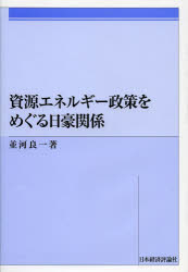並河良一／著本詳しい納期他、ご注文時はご利用案内・返品のページをご確認ください出版社名日本経済評論社出版年月2013年03月サイズ268P 22cmISBNコード9784818822610理学 環境 資源・エネルギー問題商品説明資源エネルギー政策をめぐる日豪関係シゲン エネルギ- セイサク オ メグル ニチゴウ カンケイ※ページ内の情報は告知なく変更になることがあります。あらかじめご了承ください登録日2024/09/09