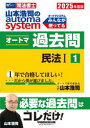 山本浩司のautoma systemオートマ過去問 司法書士 2025年度版1