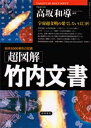 〈超図解〉竹内文書 地球3000億年の記憶 宇宙超文明の果てしないはじまり