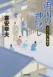 両国の神隠し 文庫書下ろし／傑作時代小説