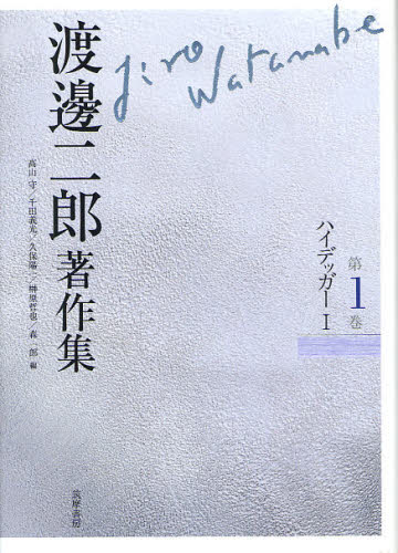 渡邊二郎著作集 第1巻