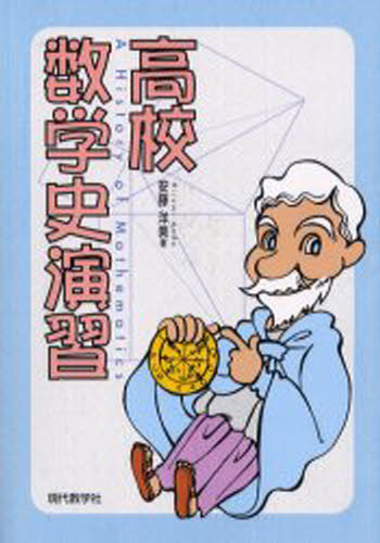 高校数学史演習