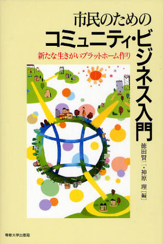 市民のためのコミュニティ・ビジネス入門 新たな生きがいプラットフォーム作り