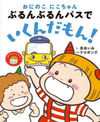 おにのこにこちゃんぶるんぶるんバスでいくんだもん!