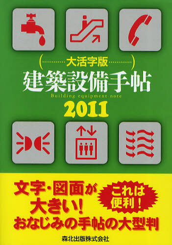 建築設備手帖 大活字版
