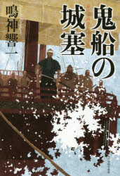 鳴神響一／〔著〕本詳しい納期他、ご注文時はご利用案内・返品のページをご確認ください出版社名角川春樹事務所出版年月2015年06月サイズ285P 20cmISBNコード9784758412612文芸 日本文学 歴史時代小説商品説明鬼船の城塞オニブネ ノ ジヨウサイ関連商品鳴神響一／著※ページ内の情報は告知なく変更になることがあります。あらかじめご了承ください登録日2015/06/13