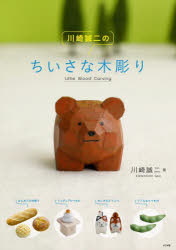 川崎誠二／著本詳しい納期他、ご注文時はご利用案内・返品のページをご確認ください出版社名ナツメ社出版年月2022年10月サイズ96P 26cmISBNコード9784816372612生活 和洋裁・手芸 手芸商品説明川崎誠二のちいさな木彫りカワサキ セイジ ノ チイサナ キボリ一つひとつのステップを楽しんで!世界に一つだけの木彫り作品を作ってみよう!Twitter21万いいねがついた木彫り作家、初の著書。人気の動物、リアルな食べ物など全21作品。プロセスをていねいに紹介＆動画でもサポート。1 はじめての木彫り（バタール｜コッペパン ほか）｜2 ミニチュアたべもの（ハンバーガー｜すし ほか）｜3 ちいさなどうぶつ（ひぐま｜ねこ ほか）｜4 リアルなたべもの（ポテトチップス｜えだまめ ほか）※ページ内の情報は告知なく変更になることがあります。あらかじめご了承ください登録日2022/09/13