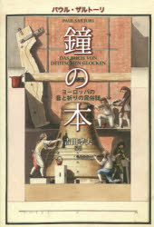 乐天商城 - 鐘の本 ヨーロッパの音と祈りの民俗誌