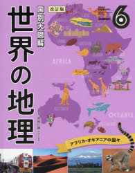 世界の地理 国別大図解 6