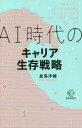 AI時代のキャリア生存戦略