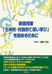 高橋昌由／編著本詳しい納期他、ご注文時はご利用案内・返品のページをご確認ください出版社名大学教育出版出版年月2023年09月サイズ141P 26cmISBNコード9784866922614教育 学校教育 中学校英語科商品説明英語授業「主体的・対話的で深い学び」を高めるためにエイゴ ジユギヨウ シユタイテキ タイワテキ デ フカイ マナビ オ タカメル タメ ニ※ページ内の情報は告知なく変更になることがあります。あらかじめご了承ください登録日2023/09/06