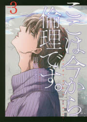 ここは今から倫理です。 Volume3のサムネイル