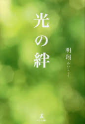 明翔／著本詳しい納期他、ご注文時はご利用案内・返品のページをご確認ください出版社名幻冬舎メディアコンサルティング出版年月2023年01月サイズ235P 19cmISBNコード9784344942615人文 精神世界 精神世界商品説明光の絆ヒカリ ノ キズナ※ページ内の情報は告知なく変更になることがあります。あらかじめご了承ください登録日2023/02/01
