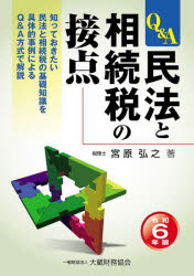 民法と相続税の接点 Q＆A 令和6年版 知っておきたい民法と相続税の基礎知識を具体的事例によるQ＆A方式..