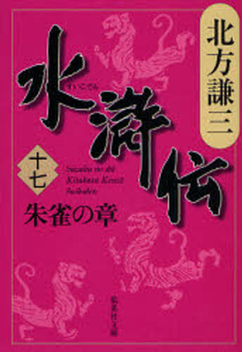 樂天商城 - 水滸伝 17