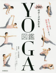 200のポーズがわかるYOGA図鑑