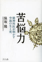 保坂隆／著本詳しい納期他、ご注文時はご利用案内・返品のページをご確認ください出版社名さくら舎出版年月2014年01月サイズ189P 19cmISBNコード9784906732616教養 ライトエッセイ 人生論商品説明苦悩力 精神科医が明かす空海の生と死クノウリヨク セイシンカイ ガ アカス クウカイ ノ セイ ト シ※ページ内の情報は告知なく変更になることがあります。あらかじめご了承ください登録日2014/01/08