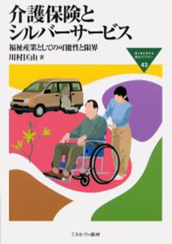 川村匡由／著MINERVA福祉ライブラリー 43本詳しい納期他、ご注文時はご利用案内・返品のページをご確認ください出版社名ミネルヴァ書房出版年月2000年11月サイズ235P 21cmISBNコード9784623032617社会 福祉 介護保険商品説明介護保険とシルバーサービス 福祉産業としての可能性と限界カイゴ ホケン ト シルバ- サ-ビス フクシ サンギヨウ ト シテ ノ カノウセイ ト ゲンカイ ミネルヴア フクシ ライブラリ- 43※ページ内の情報は告知なく変更になることがあります。あらかじめご了承ください登録日2013/04/03