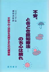 不安、ときどき認知療法…のち心は晴れ 不安や対人恐怖を克服するための練習帳
