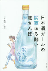 Rakuten - 日本酒ガールの関西ほろ酔い蔵さんぽ
