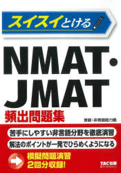 言語・非言語能力塾／編著本詳しい納期他、ご注文時はご利用案内・返品のページをご確認ください出版社名TAC株式会社出版事業部出版年月2025年01月サイズ230P 21cmISBNコード9784300112618ビジネス 自己啓発 自己啓発その他商品説明スイスイとけるNMAT・JMAT頻出問題集スイスイ トケル エヌマツト ジエ-マツト ヒンシユツ モンダイシユウ スイスイ／トケル／NMAT／JMAT／ヒンシユツ／モンダイシユウ※ページ内の情報は告知なく変更になることがあります。あらかじめご了承ください登録日2025/01/25