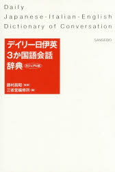 藤村昌昭／監修 三省堂編修所／編本詳しい納期他、ご注文時はご利用案内・返品のページをご確認ください出版社名三省堂出版年月2016年08月サイズ22，360P 16cmISBNコード9784385122618辞典 各国語 その他外国語辞典商品説明デイリー日伊英3か国語会話辞典 カジュアル版デイリ- ニチイエイ サンカコクゴ カイワ ジテン デイリ-／ニチイエイ／3カコクゴ／カイワ／ジテン※ページ内の情報は告知なく変更になることがあります。あらかじめご了承ください登録日2016/07/25