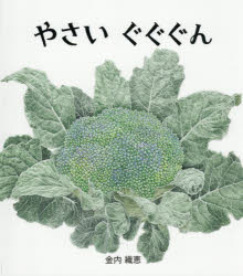 やさいぐぐぐん