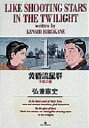 黄昏流星群 1