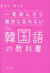 一度読んだら絶対に忘れない韓国語の教科書