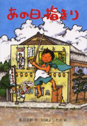 那須正幹／作 田頭よしたか／絵草炎社フレッシュぶんこ 2本詳しい納期他、ご注文時はご利用案内・返品のページをご確認ください出版社名草炎社出版年月2006年08月サイズ87P 22cmISBNコード9784882642619児童 読み物 高学年向け商品説明あの日、指きりアノ ヒ ユビキリ ソウエンシヤ フレツシユ ブンコ 2※ページ内の情報は告知なく変更になることがあります。あらかじめご了承ください登録日2013/04/06
