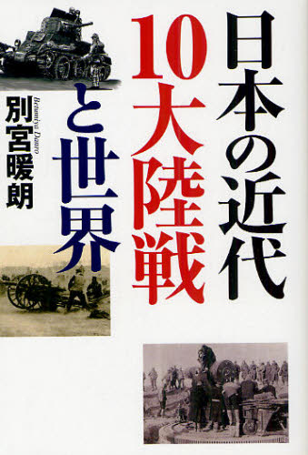 別宮暖朗／著本詳しい納期他、ご注文時はご利用案内・返品のページをご確認ください出版社名並木書房出版年月2010年11月サイズ236P 19cmISBNコード9784890632619教養 ノンフィクション 戦争商品説明日本の近代10大陸戦と世界ニホン ノ キンダイ ジユウダイ リクセン ト セカイ※ページ内の情報は告知なく変更になることがあります。あらかじめご了承ください登録日2013/04/03