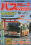 バスマガジン バス好きのためのバス総合情報誌 vol.116