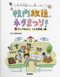 校内放送がもっと楽しくなる!校内放送、ネタまつり! 2