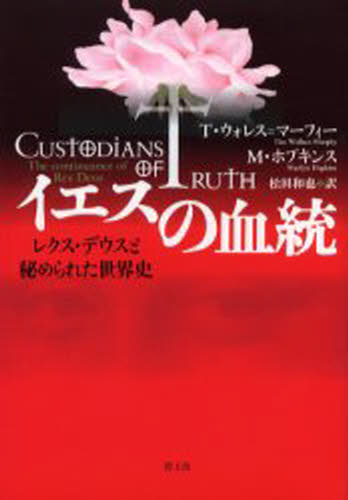 イエスの血統 レクス・デウスと秘められた世界史