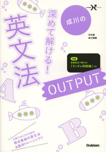 成川の深めて解ける 英文法OUTPUT