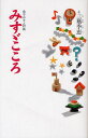 みすゞこころ 金子みすゞ詩集