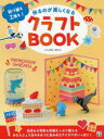 作るのが楽しくなるクラフトBOOK 折り紙も工作も!