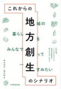 これからの地方創生のシナリオ [ 畠山洋平 ]