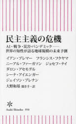 イアン・ブレマー／〔ほか〕著 大野和基／聞き手・訳朝日新書 950本詳しい納期他、ご注文時はご利用案内・返品のページをご確認ください出版社名朝日新聞出版出版年月2024年03月サイズ218P 18cmISBNコード9784022952622新書・選書 教養 朝日新書商品説明民主主義の危機 AI・戦争・災害・パンデミック-世界の知性が語る地球規模の未来予測ミンシユ シユギ ノ キキ エ-アイ センソウ サイガイ パンデミツク セカイ ノ チセイ ガ カタル チキユウ キボ ノ ミライ ヨソク AI／センソウ／サイガイ／パンデミツク／セカイ／ノ／チセイ／ガ／カタル／チキユ...※ページ内の情報は告知なく変更になることがあります。あらかじめご了承ください登録日2024/03/13