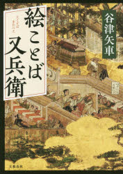 絵ことば又兵衛