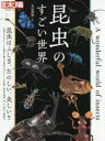 昆虫のすごい世界(3)