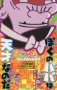 ぼくのパパは天才なのだ 「深夜!天才バカボン」ハジメちゃん日記