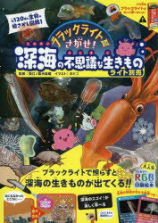 ブラックライトでさがせ!深海の不思議な生きもの 見えない絵があらわれる!不思議な生きもの絵さがし本