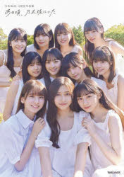 あの頃、乃木坂にいた 乃木坂46 5期生写真集